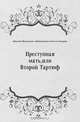 Преступная мать, или Второй Тартюф, Николай Михайлович Любимов, Пьер Огюстен Бомарше 