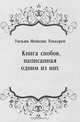 Книга снобов, написанная одним из них, Нина Леонидовна Дарузес, Уильям Мейкпис Теккерей 