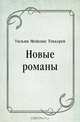 Новые романы, Уильям Мейкпис Теккерей, Раиса Сергеевна Боброва 