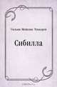 Сибилла, Уильям Мейкпис Теккерей, Раиса Сергеевна Боброва 