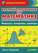 Краткий справочник по математике для абитуриентов и студентов. Формулы, алгоритмы, примеры, Судавная Ольга Илларьевна 