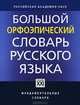 Большой орфоэпический словарь русского языка. Литературное произношение и ударение начала XXI века. Норма и ее варианты. Более 80 000 слов, Каленчук Мария Леонидовна, Касаткин Леонид Леонидович, Касаткина Розалия Францевна 