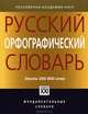 Русский орфографический словарь. Около 200 000 слов - 4 изд., Чельцова Людмила Константиновна, Иванова О. Е., Лопатин В. В., Нечаева И. В. 