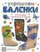 Украшение валенок. 25 способов оригинальной отделки, Вершинина Ирина Олеговна 