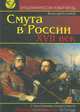 Смута в России. XVII век - (Загадочная Россия. Новый взгляд') (ПВ-ИС)', Вячеслав Козляков 