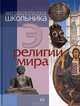 Энциклопедия школьника. Религии мира, 