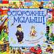 Осторожнее, малыш!, 