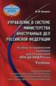Управление в системе Министерства иностранных дел Российской Федерации. Учебно-методический комплекс для слушателей ФПК ДА МИД России. Учебник, Аникин Владимир Иванович 