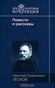 Н. С. Лесков. Повести и рассказы, Н. С. Лесков 
