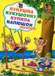 Кукушка кукушонку купила капюшон. Скороговорки., Варденга Генрих Людвигович, Демьянов Иван Иванович, Грахов Н. Л. 