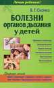Болезни органов дыхания у детей, Борис Глебович Скачко 