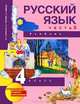 Русский язык. 4 класс. В 3 частях. Часть 3, М. Л. Каленчук, Н. А. Чуракова, О. В. Малаховская 