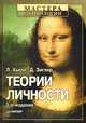 Теории личности. Гриф УМО по классическому университетскому образованию, Дэниел Дж. Зиглер, Ларри А. Хьелл 