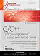 C/C++. Программирование на языке высокого уровня: Учебник для вузов, Павловская Татьяна Александровна 