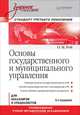 Основы государственного и муниципального управления: Учебное пособие. 4-е изд. Стандарт третьего поколения, Рой Олег Михайлович 