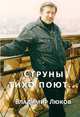 Струны тихо поют…, Люков Владимир 