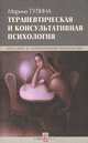 Терапевтическая и консультативная психология, Марина Гулина 