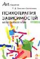 Психотерапия зависимостей. Метод сказкотерапии. - (Серия "Креативная терапия"), Зинкевич-Евстигнеева Татьяна Дмитриевна 