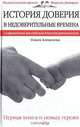 История доверия в недоверительные времена. История российской благотворительности, Ольга Алексеева 
