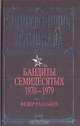 Бандиты семидесятых. 1970 - 1979, Раззаков Федор Ибатович 