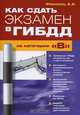 Как сдать экзамен в ГИБДД на категорию "В", Финкель Андрей Евсеевич 