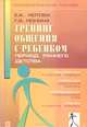 Тренинг общения с ребенком (период раннего детства) (Серия "Психологический тренинг"), Е. К. Лютова, Г. Б. Монина 