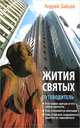Жития святых. Путеводитель, Андрей Зайцев 