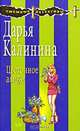 Цветочное алиби, Калинина Дарья Александровна 