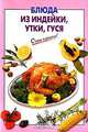 Блюда из индейки, утки, гуся, Выдревич Г.С., сост. 