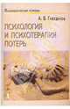 Психология и психотерапия потерь: Пособие по паллиативной медицине . - (Серия "Креативная терапия"), Гнездилов Андрей Владимирович 