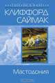 Мастодония, Клиффорд Саймак 