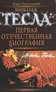 Никола Тесла. Первая отечественная биография, Борис Ржонсницкий 