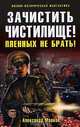 Зачистить Чистилище! Пленных не брать!, Александр Марков 