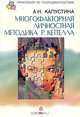 Многофакторная личностная методика Р. Кеттелла, А. Н. Капустина 