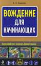 Вождение для начинающих, Б. Л. Андреев 