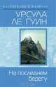 На последнем берегу, Урсула Ле Гуин 