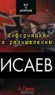 Исаев, А. Север 
