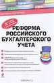 Реформа российского бухгалтерского учета, 