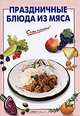 Праздничные блюда из мяса, Выдревич Г.С., сост. 