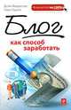 Блог как способ заработать, Дуэйн Форрестер, Гэвин Пауэлл 