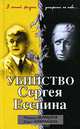 Убийство Сергея Есенина, Максим Скороходов, Елена Коломийцева 