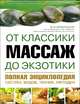 Массаж от классики до экзотики. Полная энциклопедия систем, видов, техник, методик, Еремушкин Михаил Анатольевич 