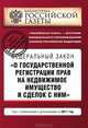 Федеральный закон "О государственной регистрации прав на недвижимое имущество и сделок с ними". Текст с изменениями и дополнениями на 2011 год, 