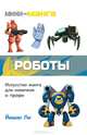 Мини-манга: роботы. Карманный справочник по рисованию, Ли Йишан 