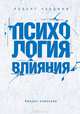 Психология влияния. Как научиться убеждать и добиваться успеха, Чалдини Роберт 