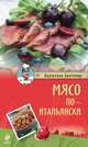 Мясо по-итальянски, Валентино Бонтемпи 