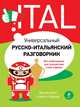 Универсальный русско-итальянский разговорник, Гава Г.В., <не указано> 