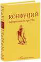Конфуций. Афоризмы и притчи, Конфуций 