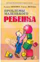 Проблемы маленького ребенка. - (Серия "Детская психология и психотерапия"), Монина Галина Борисовна, Лютова Елена Константиновна 