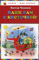 Наше вам с кисточкой! (ст. кор), Виктор Чижиков 
